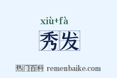 秀发是什么意思的图片
